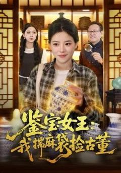 《鉴宝女王，我揣麻袋捡古董》