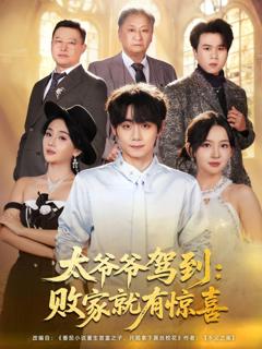 太爷爷驾到，败家就有惊喜