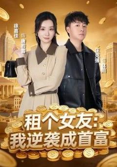 《租个女友，我逆袭成首富》