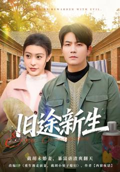 《旧途新生》