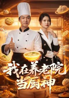《我在养老院当厨神》
