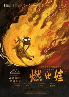 《燃比娃》