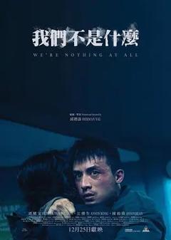 我们不是什么（预告片）