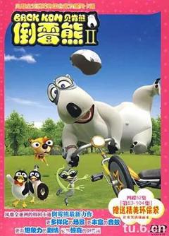 《倒霉熊第二季》