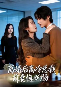 《离婚后高冷总裁前妻悔断肠》