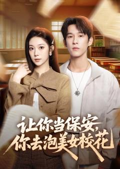 让你当保安，你去泡美女校花