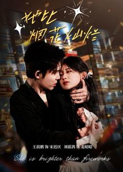 她比烟花灿烂