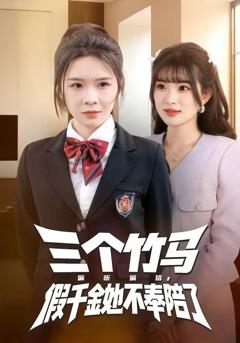 三个竹马偏听偏信，假千金她不奉陪了