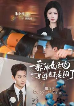 乖乖女退场，京圈浪子沦陷了（临时关系）