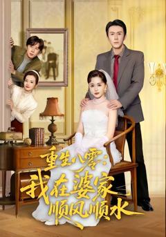 重生八零：我在婆家顺风顺水