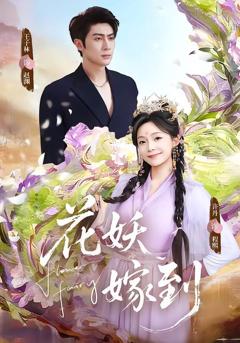 花妖嫁到