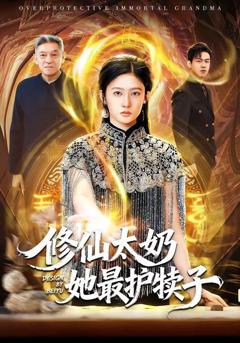 修仙太奶她最护犊子