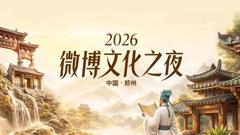 《2026微博文化之夜》