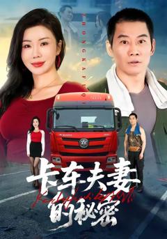 卡车夫妻的秘密