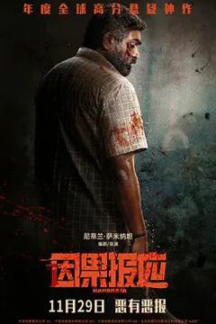 《因果报应（2024）》