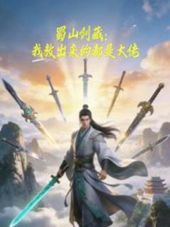 《蜀山剑藏，我教出来的都是大佬动态漫画》