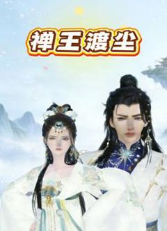 《禅王渡尘》