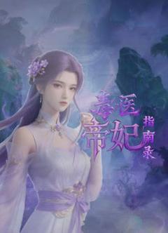 《毒医帝妃指南录》