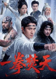 《一拳焚天》