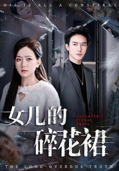 《女儿的碎花裙》