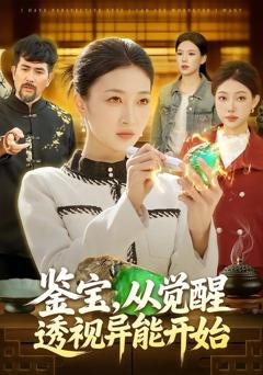 《鉴宝，从觉醒透视异能开始》