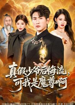 《真假少爷后悔流，可我是魔尊啊》