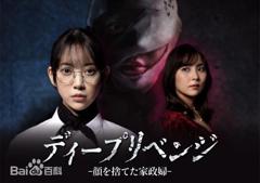 极致复仇，舍弃面容的家政妇