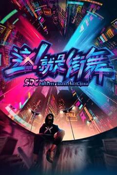 《这，就是街舞 第一季》