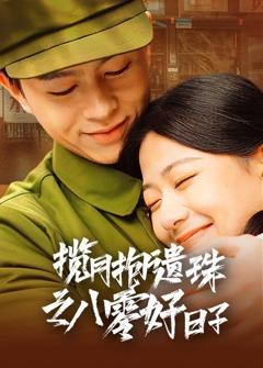 揽月抱遗珠之八零好日子