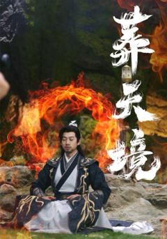 葬天境