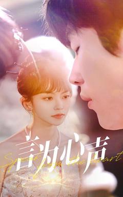 《言为心声》