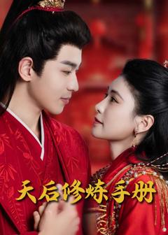 《王妃娘娘闯现代（天后修炼手册）》