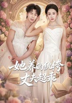 《她养的纨绔丈夫超乖》