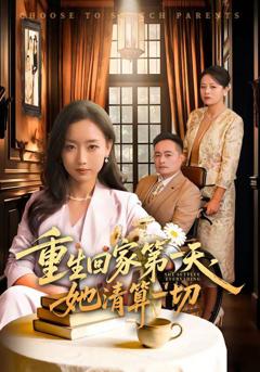 《重生回家第一天，她清算一切》