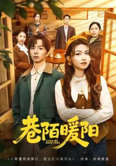《巷陌暖阳》