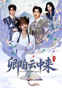 卿自云中来