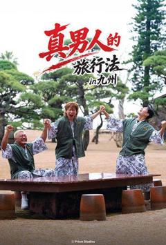 《男子汉的旅行法》