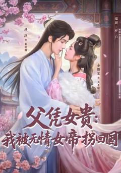 《父凭女贵：我被无情女帝拐回国》