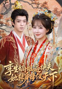 孪生嫡姐逼换夫，她转身母仪天下