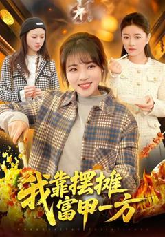 《我靠摆摊富甲一方》