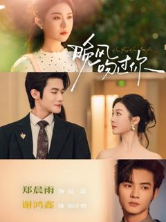 《晚风吻过你》