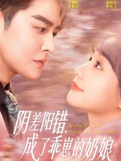 阴差阳错，成了乖崽的奶娘