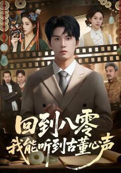 回到八零我能听到古董心声