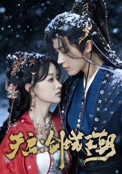 天启：剑域王朝