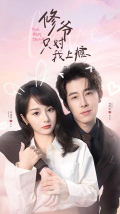 《修爷只对我上瘾》