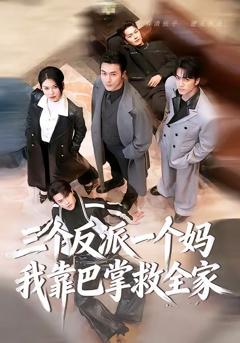 《三个反派一个妈，我靠巴掌救全家》