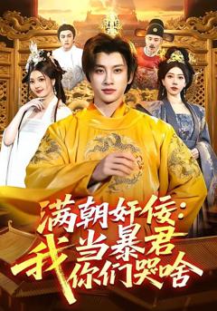 《满朝奸佞：我当暴君你们哭啥》