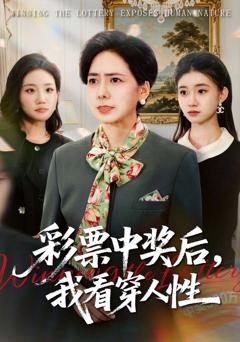 《彩票中奖后，我看穿人》