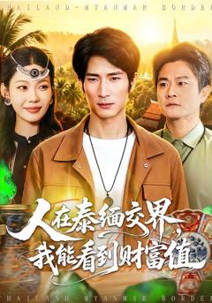 《人在泰缅交界，我能看到财富值》