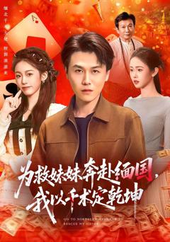 《为救妹妹奔赴缅国，我以千术定乾坤》